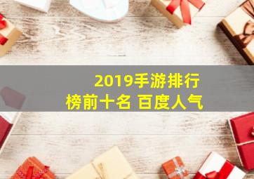 2019手游排行榜前十名 百度人气